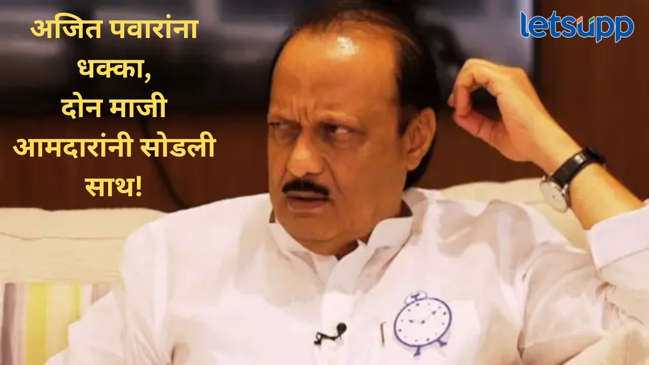 सोलापूर जिल्ह्यात अजित पवार यांच्या पक्षाला खिंडार; ‘या’ दोन माजी आमदारांचा भाजपमध्ये प्रवेश News Photo   2025 10 29T181557.238