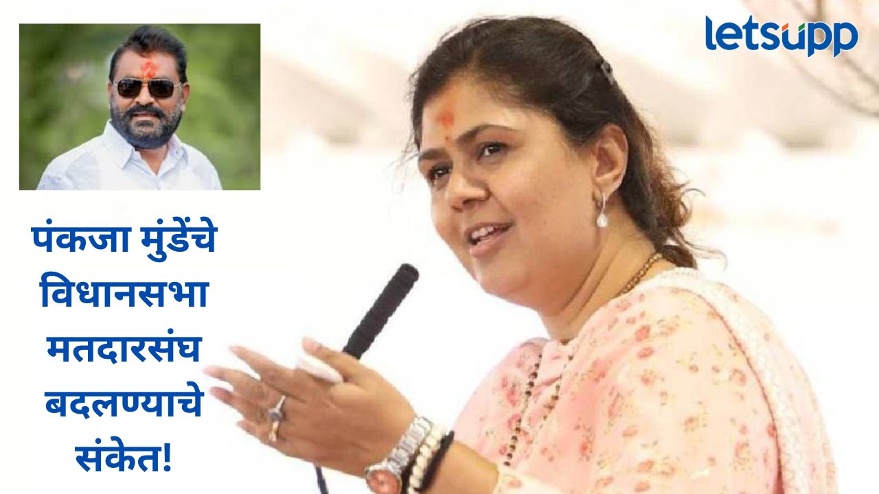 मी केज अन् आष्टी मतदारसंघात…पंकजा मुंडे सुरेश धस यांना आव्हान देणार? मतदारसंघाबाबत मोठ वक्तव्य News Photo   2025 10 29T185837.192