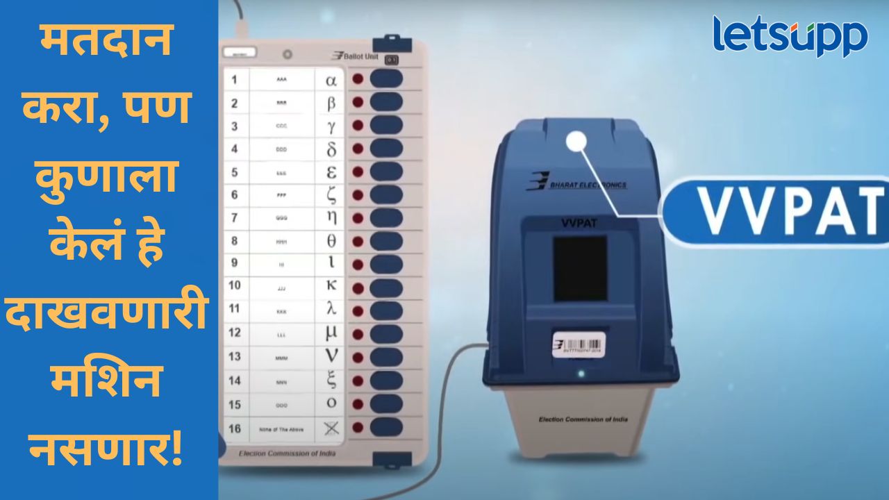 स्थानिक स्वराज्य संस्थांच्या निवडणुकीत व्हिव्हिपॅट नाहीच; काय दिलं निवडणूक आयोगाने स्पष्टीकरण? News Photo   2025 10 29T194925.976