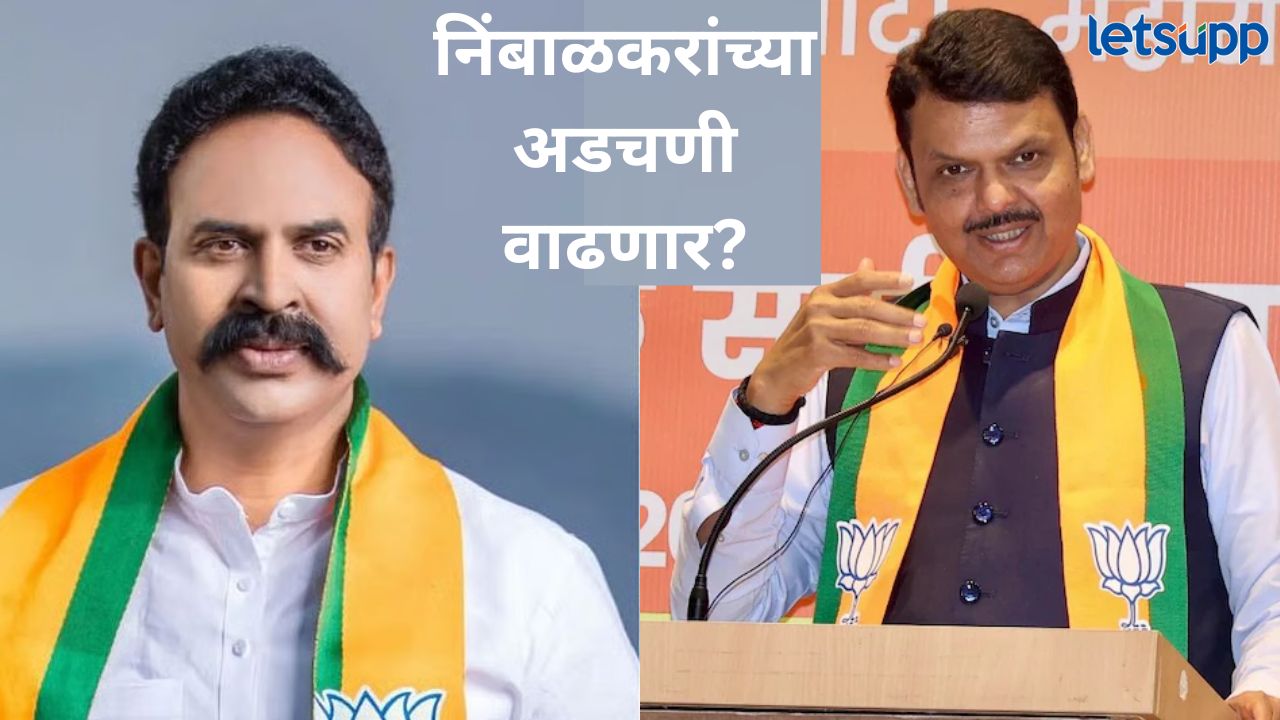 अगोदर क्लिनचीट आता टाळाटाळ! मुख्यमंत्री फडणवीसांनी निंबाळकरांना भेट नाकारली, नक्की काय घडलं? News Photo   2025 10 29T213148.656