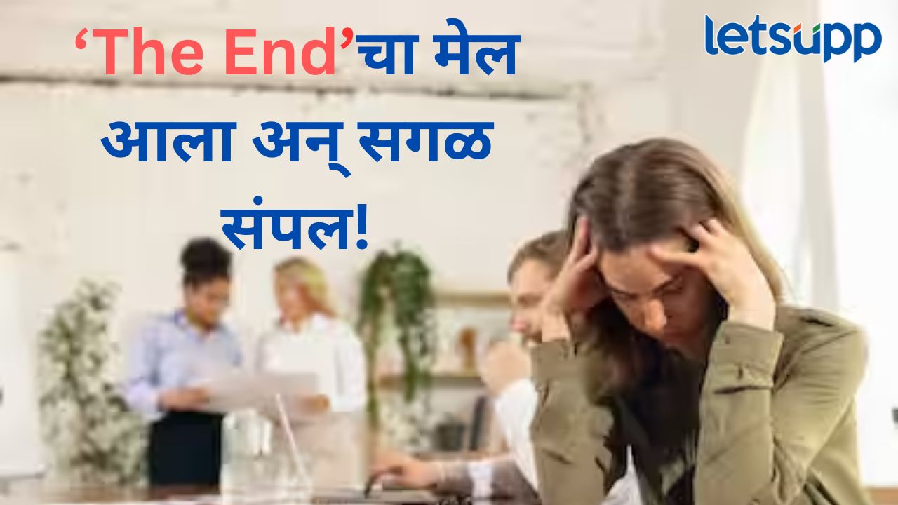 धक्कादायक! वेगवेगळ्या कंपन्यांनी तब्बल 1 लाख 70 हजार कर्मचाऱ्यांना दिला नारळ, काय कारण? News Photo   2025 10 29T224728.963