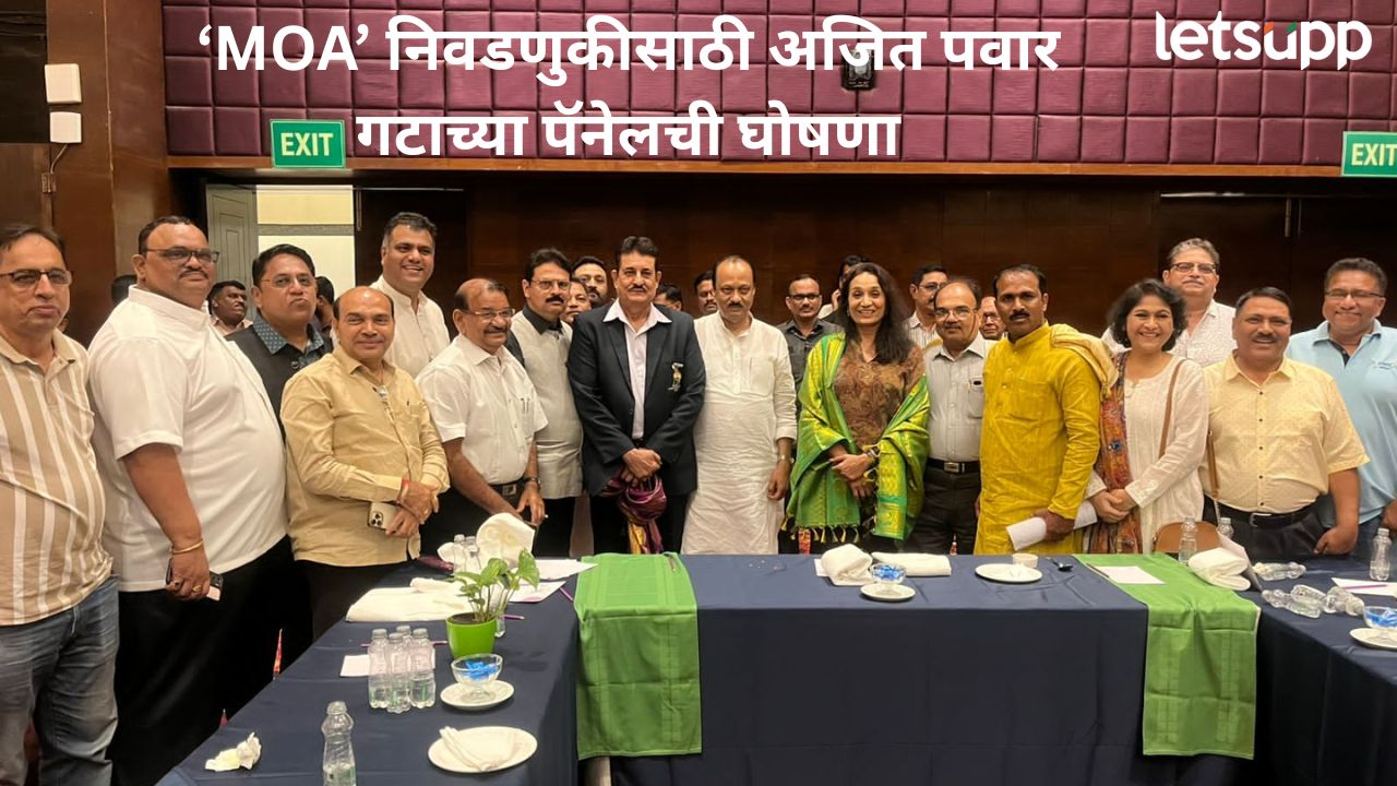 महाराष्ट्र ऑलिंपिक असोसिएशनच्या ‘MOA’ निवडणुकीसाठी अजित पवार गटाच्या पॅनेलची घोषणा News Photo   2025 10 31T150448.080