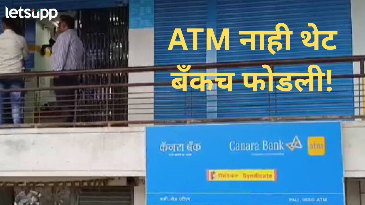 बीडमध्ये गुन्हेगारांचा दहशत कायम! भिंत फोडून कॅनरा बँकेवर दरोडा, ‘इतकी’ रक्कम केली गायब News Photo   2025 10 31T153412.980