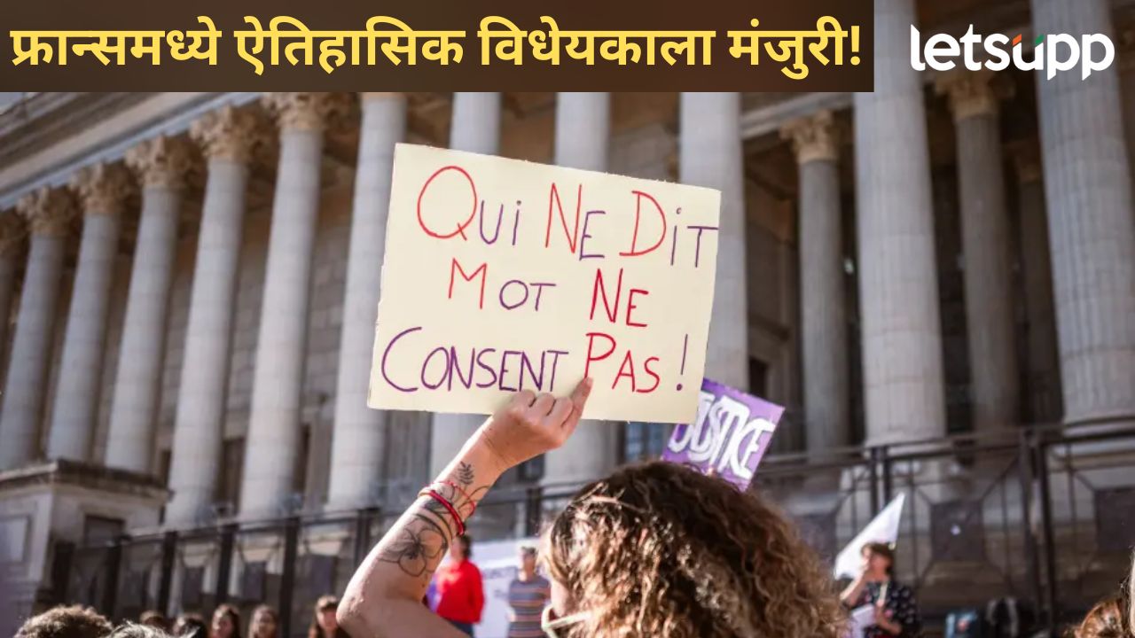 फ्रान्स सरकारचं ऐतिहासिक पाऊल! कोणत्याही असहमतीपूर्ण लैंगिक कृत्यासंबंधी केला महत्वाचा कायदा News Photo   2025 10 31T172242.012