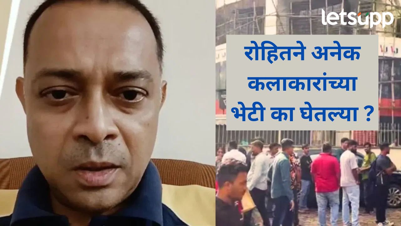 एन्काऊंटर झालेला रोहित आर्या काही दिवस आधी मराठी कलाकारांना भेटला, काय आहे कारण अन् कलाकार कोण? News Photo   2025 10 31T174249.882