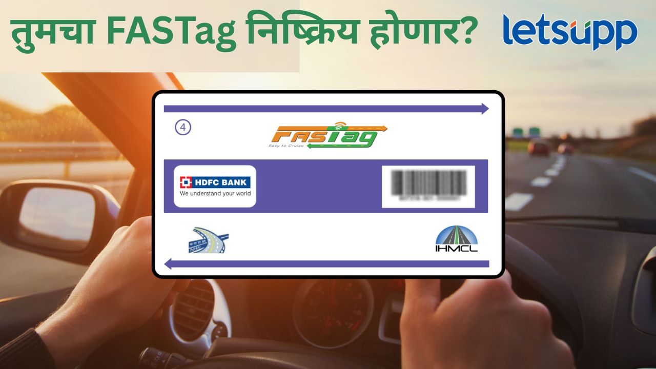 तुमच्याकडे कार असेल तर बातमी तुमच्यासाठी… तुमचे FasTag बंद होऊ शकते, काय आहे कारण? News Photo   2025 10 31T175242.134