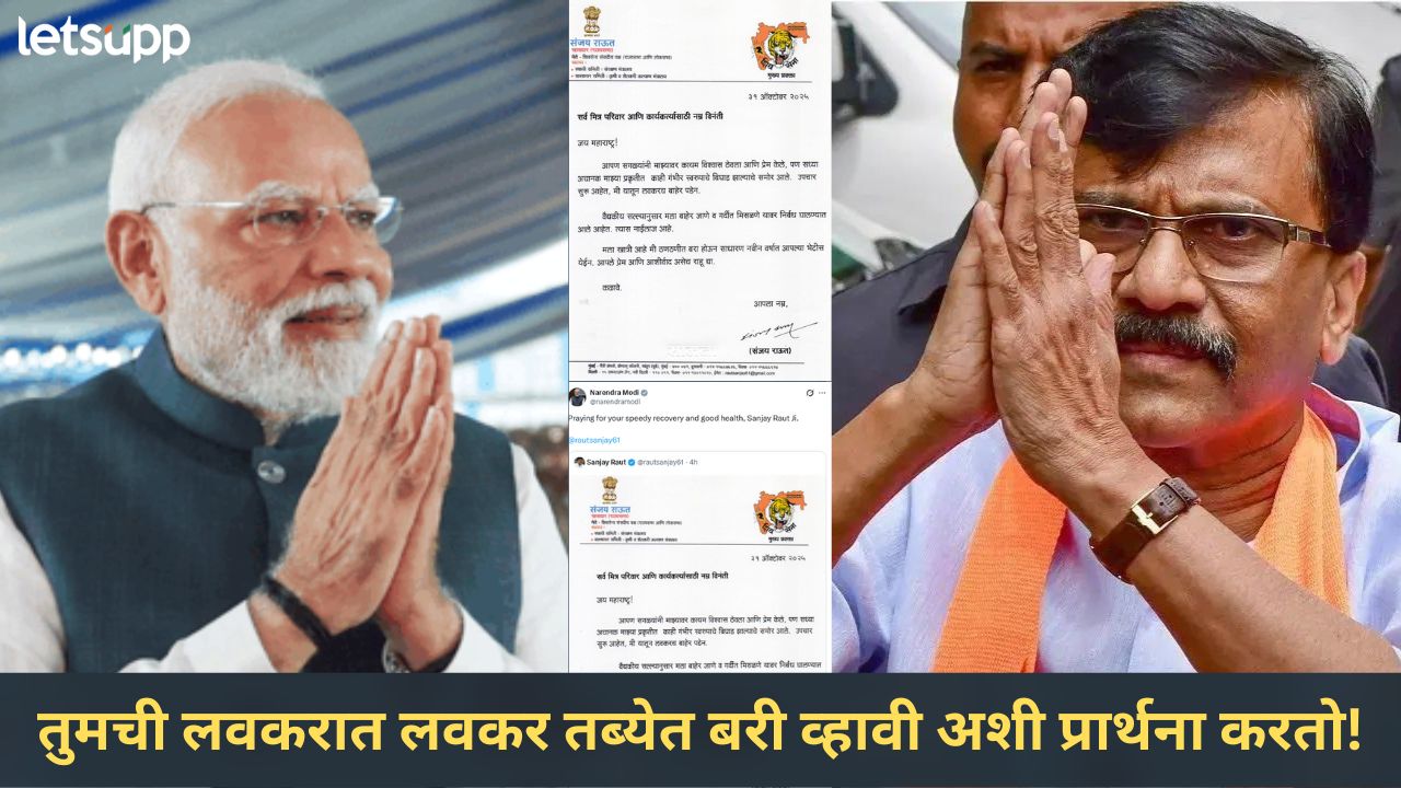तुमच्या प्रकृतीत लवकर सुधारणा व्हावी अशी प्रार्थना; संजय राऊत यांच्या तब्येतीबाबत पंतप्रधानांटचं ट्वीट News Photo   2025 10 31T184546.105