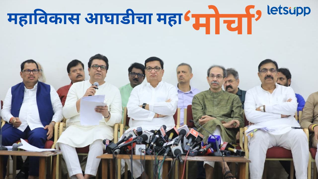 निवडणूक आयोगाच्या विरोधात विरोधकांचा मोर्चा; वाचा विशेष सूचना अन् कोणता आहे मार्ग? News Photo   2025 10 31T232140.927