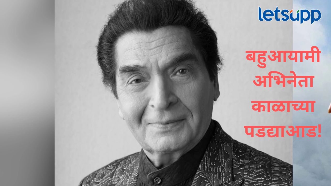 कसदार अभिनयाच्या जोरावर रसिकांच्या मनावर अधिराज्य गाजवणारे अभिनेते गोवर्धन असरानी यांचं निधन News Photo (22)