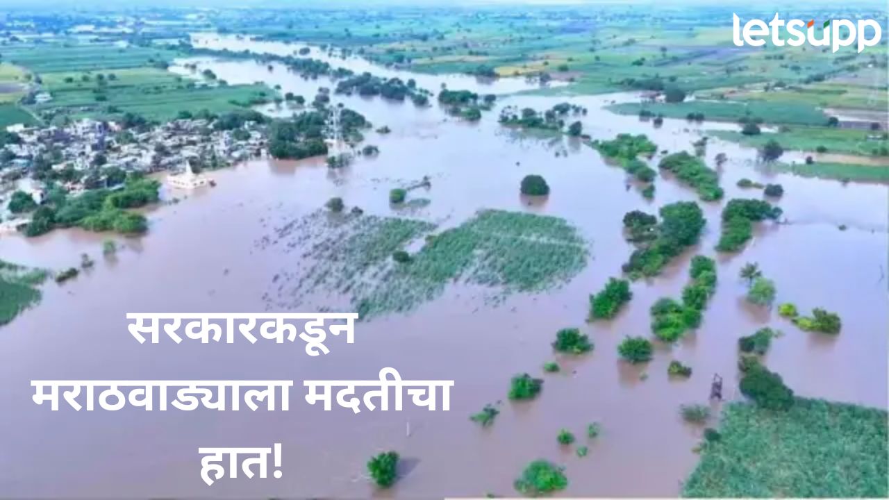 दिवाळीच्या दिवशीच मराठवाड्यातील शेतकऱ्यांना दिलासा; ३४६ कोटी रुपयांची मदत मंजूर News Photo (28)