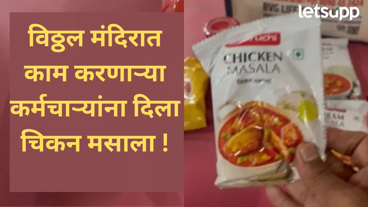 धक्कादायक! पंढरपुरमध्ये विठ्ठल मंदिरातील कर्मचाऱ्यांना चिकन मसाल्याच्या पाकिटांचं वाटप News Photo (3)