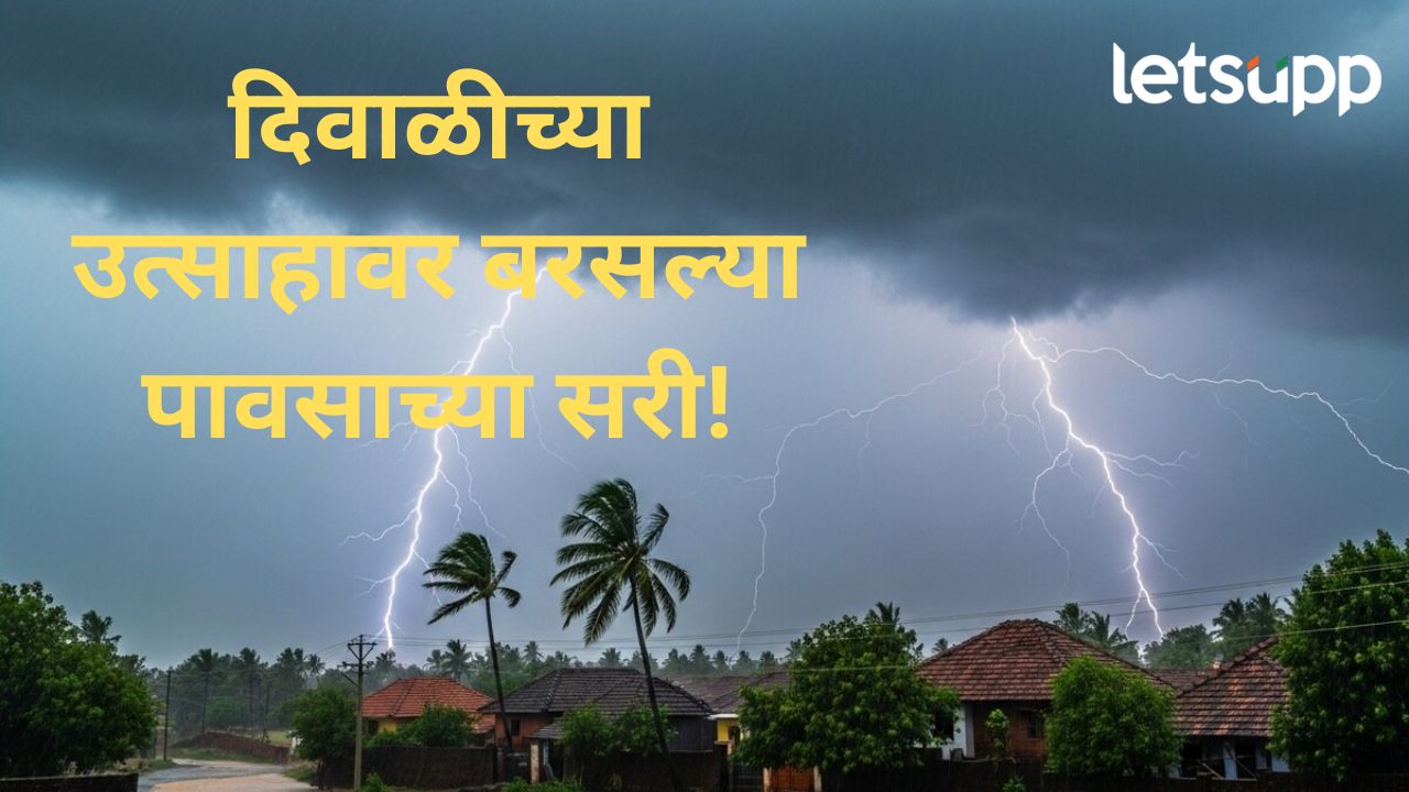 राज्यभरात दिवाळीचा उत्साह! गायब झालेला पाऊस पुन्हा आला, राज्यात अनेक ठिकाणी जोरदार सुरूवात News Photo (31)