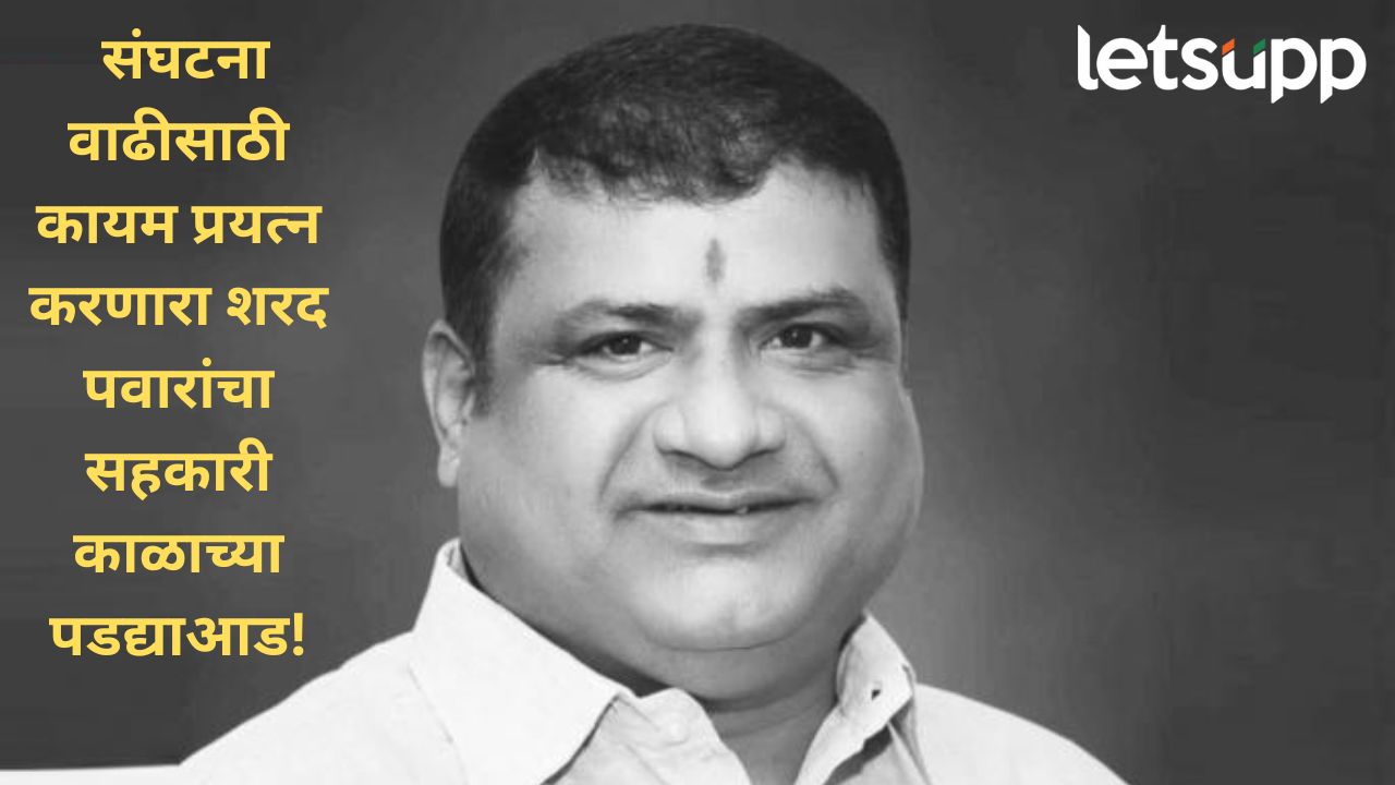 राष्ट्रवादी शरदचंद्र पवार पक्षाला धक्का! प्रदेश उपाध्यक्ष राजीव देशमुख यांचं निधन News Photo (34)