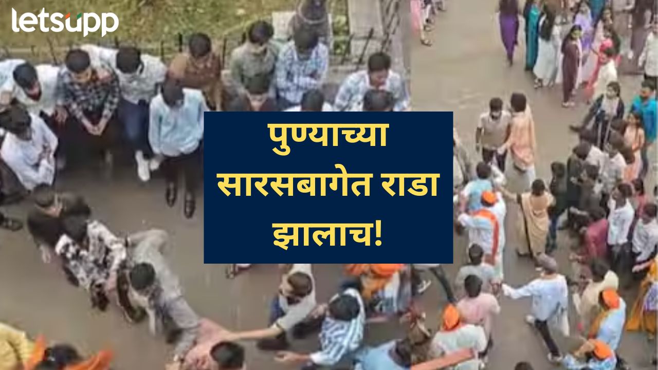 पुण्याच्या सारसबागेतील दिवाळी पाडवा पहाट कार्यक्रमात वाद; पोलिसांच्या बंदोबस्तामुळे अनर्थ टळला News Photo (36)