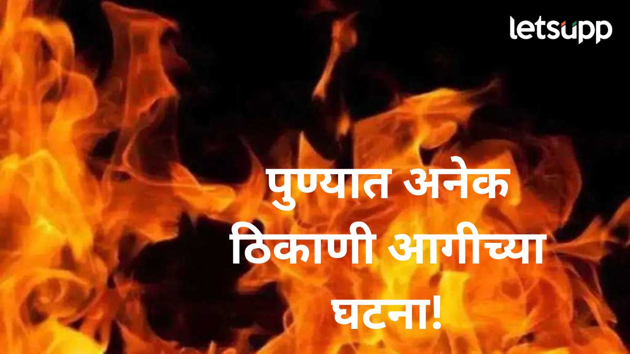लक्ष्मीपूजनाच्या दिवशी पुण्यात फटाक्यांची आग; शहरातील अनेक ठिकाणी आग लागल्याच्या घटना News Photo (38)