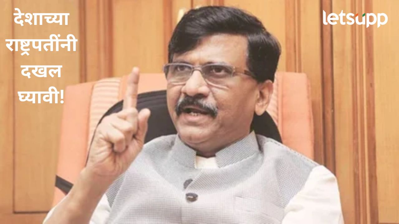 देशाच्या राष्ट्रपतींनी गांभीर्याने दखल घ्यावी असं हे प्रकरण; संजय राऊतांचा भाजप अन् शिंदे गटावर प्रहार News Photo (39)