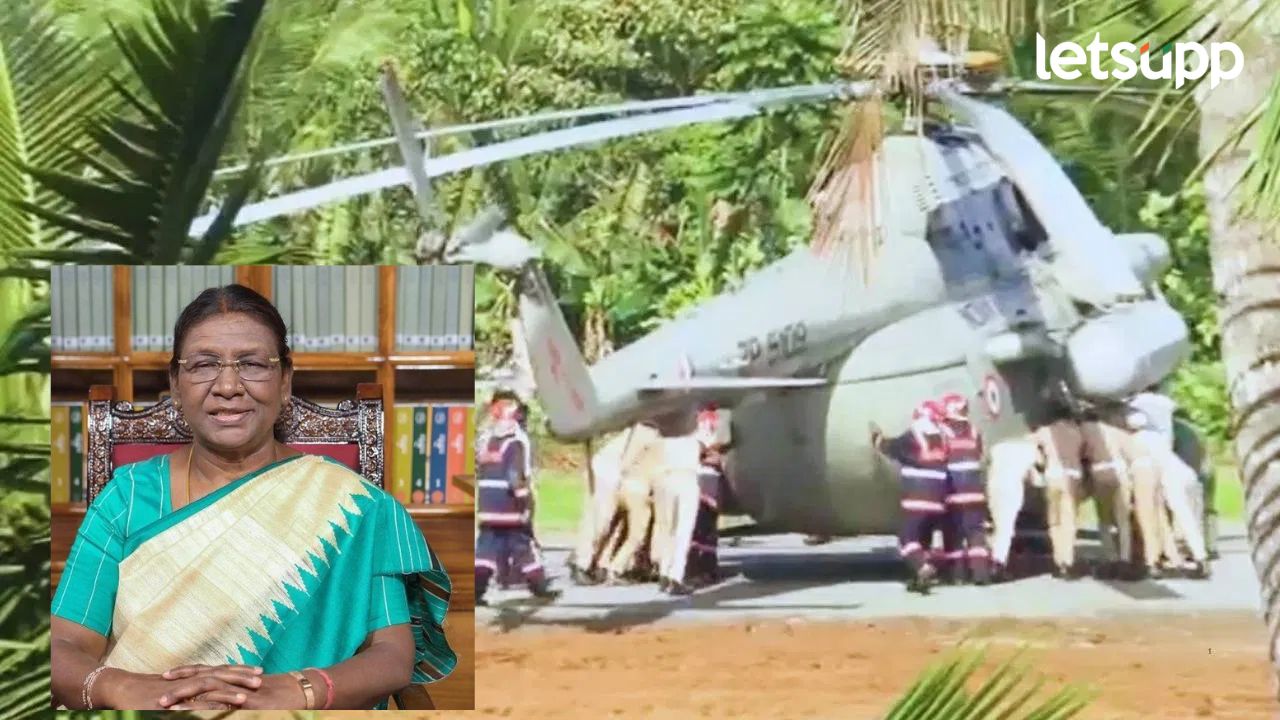 Video : मोठी बातमी! राष्ट्रपती द्रौपदी मुर्मूंच्या हेलिकॉप्टरला अपघात, पोलिसांच्या प्रसंगावधानामुळे अनर्थ टळला News Photo (40)