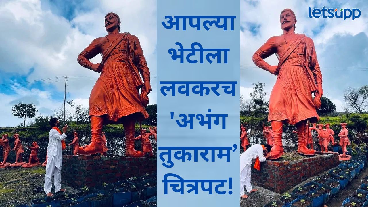 ‘अभंग तुकाराम’ चित्रपट लवकरच प्रेक्षकांच्या भेटीला; छत्रपती शिवाजी महाराजांच्या भूमिकेत कोण असणार? News Photo (41)