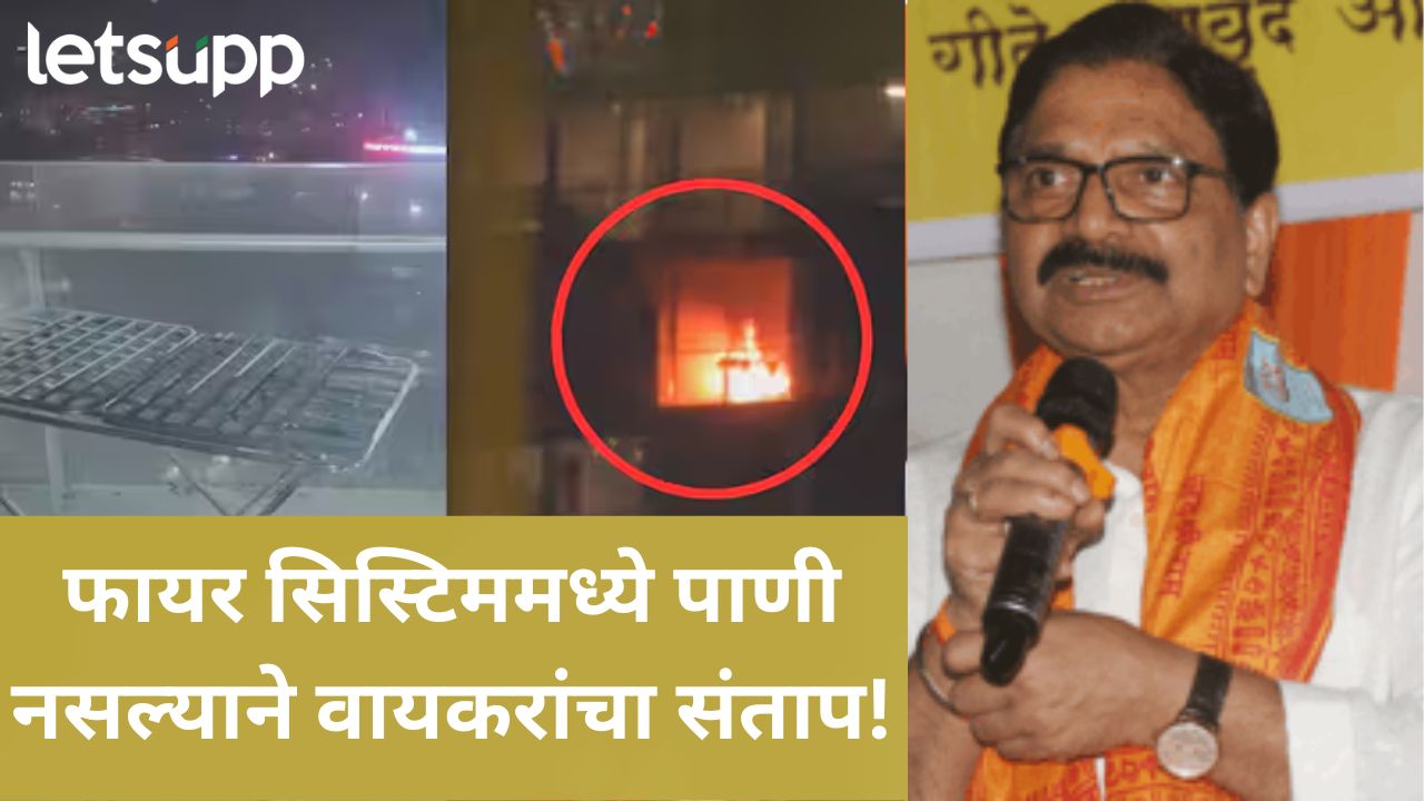 इमारतीला लागली आग अन् फायरमधलं पाणी संपलं; वायकरांना बसला दिवाळीच्या फटाक्यांचा फटका News Photo (47)