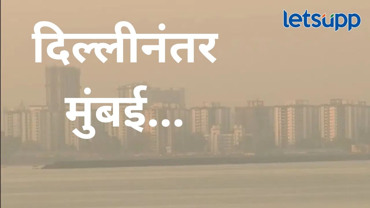 मुंबईची अवस्थाही झाली दिल्लीसारखीच! हवा बिघडली, मुंबईकरांच्या प्रकृतीला मोठा धोका News Photo (51)