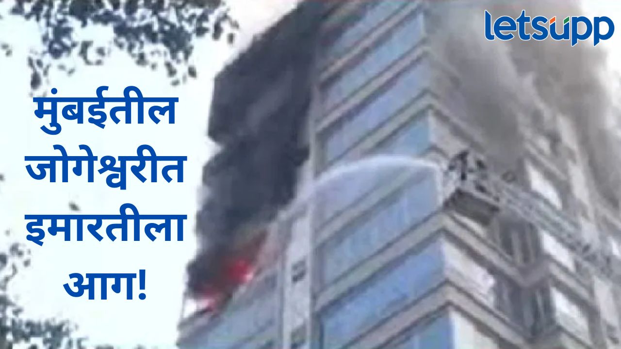 Video : मुंबईत जोगेश्वरीत जेएनएस बिझनेस पार्कमध्ये भीषण आग; अग्निशमन दलाच्या जवानांचं मदत कार्य सुरू News Photo (52)