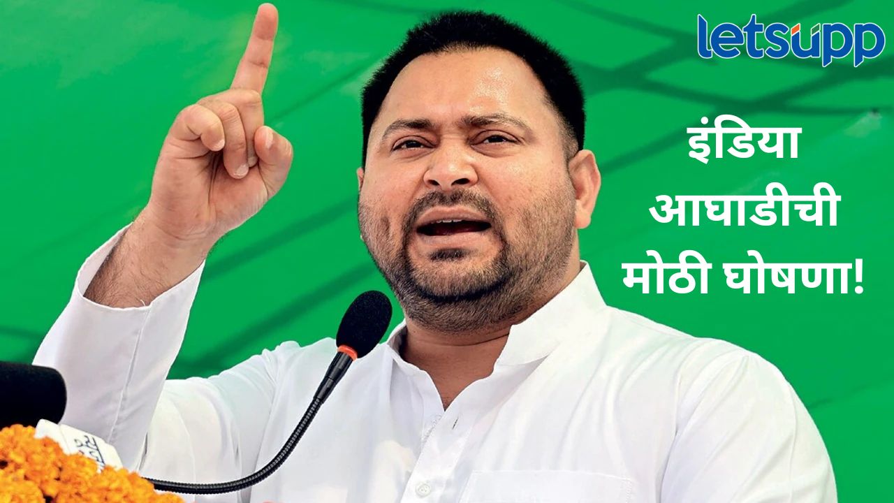 बिहारमध्ये इंडिया गठबंधनची मोठी घोषणा; तेजस्वी यादव मुंख्यमंत्री पदाचे उमेदवार News Photo (53)