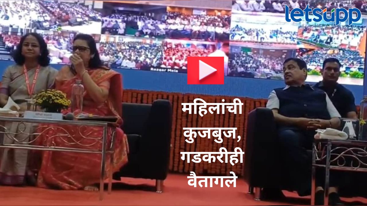 Video : महिला अधिकाऱ्यांमध्ये खुर्चीवरुन ‘तू तू मैं मैं’; नितीन गडकरी वैतागले, व्हिडिओ होतोय व्हायरल News Photo (60)