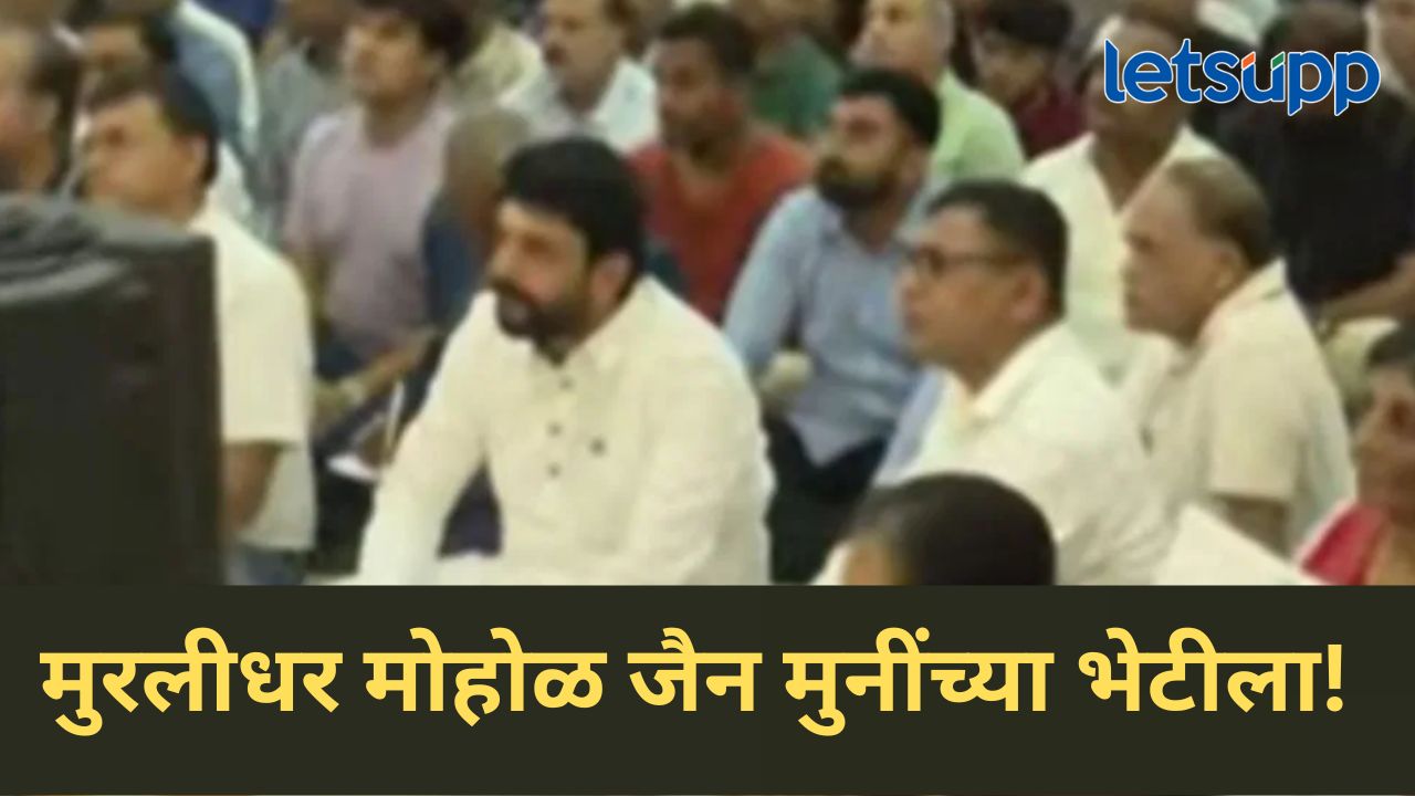 Video : मोठी बातमी! आरोपांच्या फैरी थांबेनात…, अखेर मुरलीधर मोहोळ जैन मुनींच्या भेटीला News Photo (63)