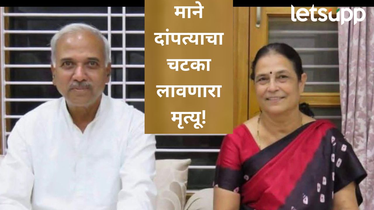 दु:खद! विद्यार्थीप्रिय दाम्पत्यावर काळाचा घाला; सेवानिवृत्त प्रा. रामराव माने अन् पत्नी रत्नमाला माने यांचा अपघाती मृत्यू News Photo (67)