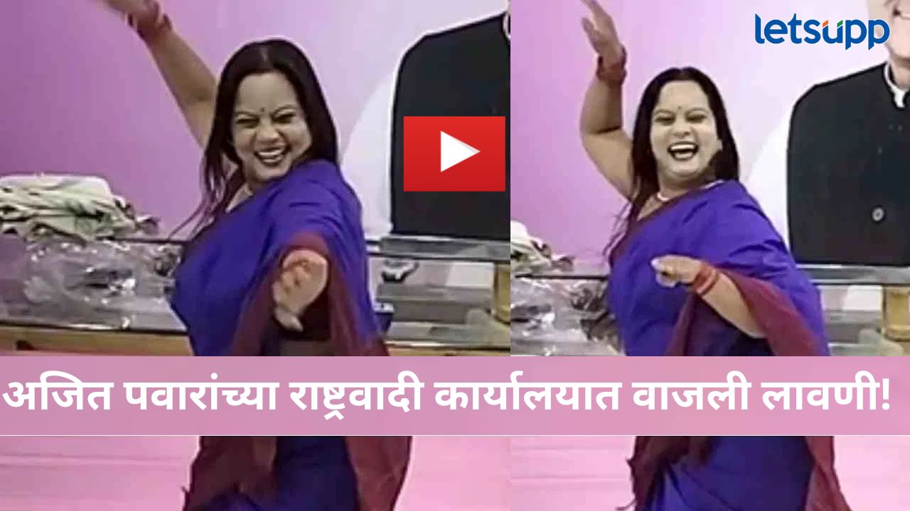 Video : अजित पवारांच्या राष्ट्रवादी घड्याळासमोरच ‘वाजले की बारा’ व्हिडिओ होतोय जोरदार व्हायरल News Photo (82)