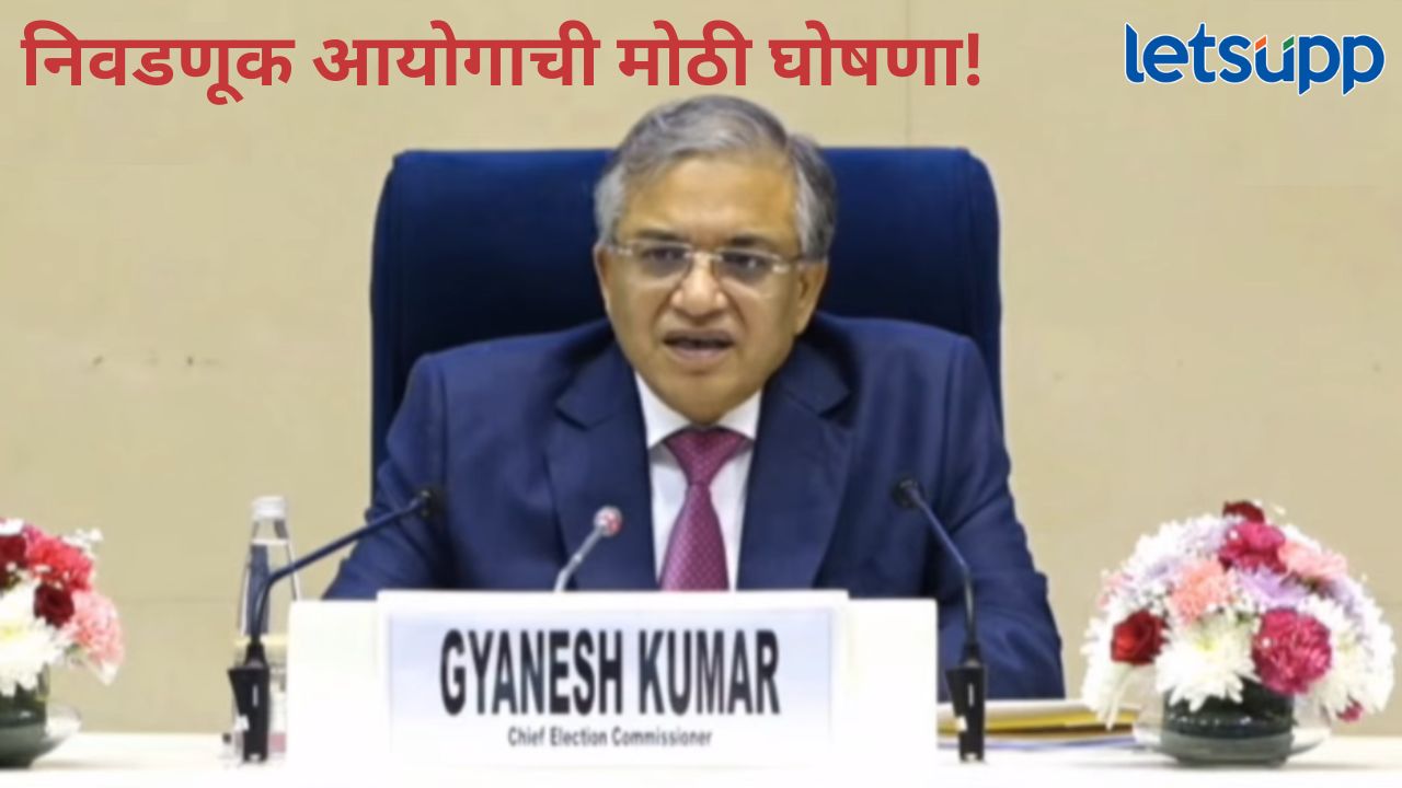 Video : निवडणूक आयोगाची मोठी घोषणा! १२ राज्यांमध्ये उद्यापासून ‘एसआयआर’ला सुरुवात होणार News Photo (83)