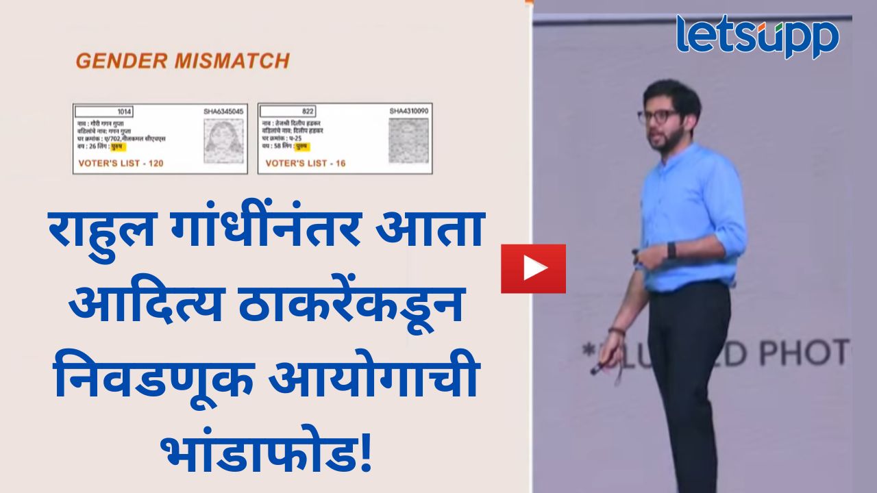 Video : व्होट चोरी म्हणजे निवडणूक चोरी; अदित्य ठाकरेंकडून पुरावे दाखवत निवडणूक आयोगाची ‘पोलखोल’ News Photo (85)