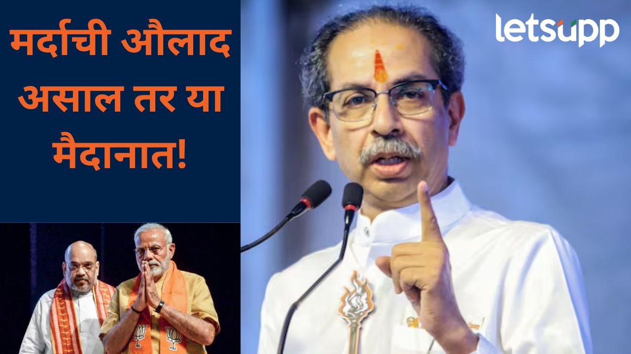 महाराष्ट्रासाठी आम्ही रक्त सांडलं; मुंबईवर चाल करून याल तर आडवे करू, मोदी शाहांवर उद्धव ठाकरेंचा वार News Photo (86)