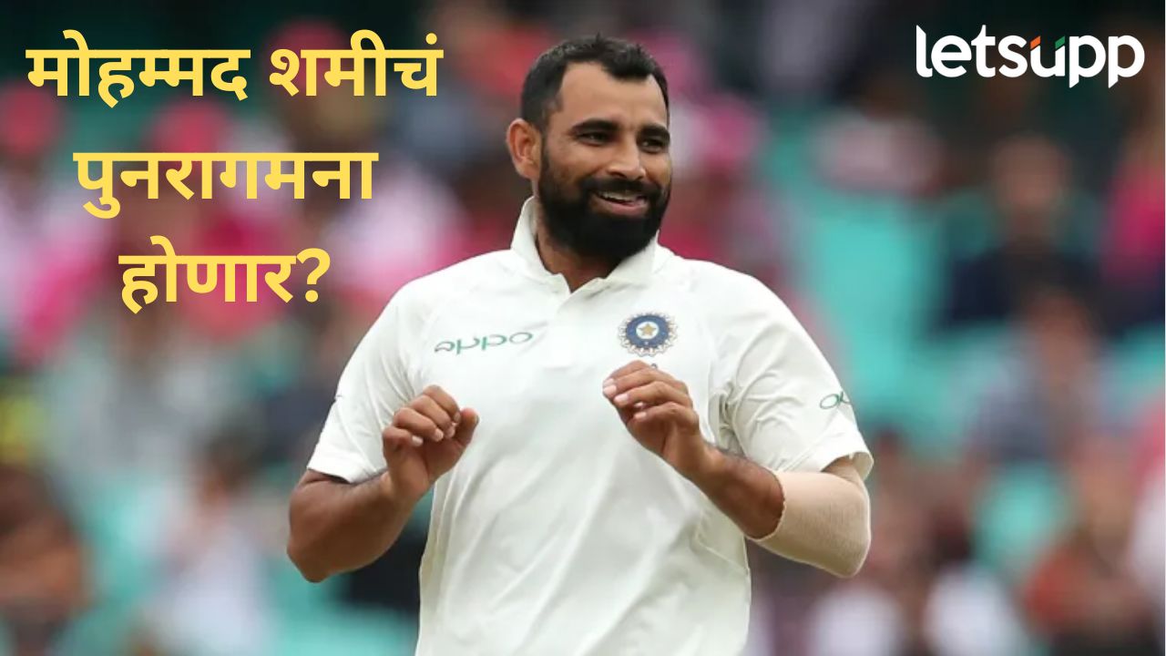 मोहम्मद शमीबद्दल मोठा निर्णय होण्याची शक्यता; बीसीसीआय निवडकर्त्यांनी अचानक घेतली भेट News Photo (87)