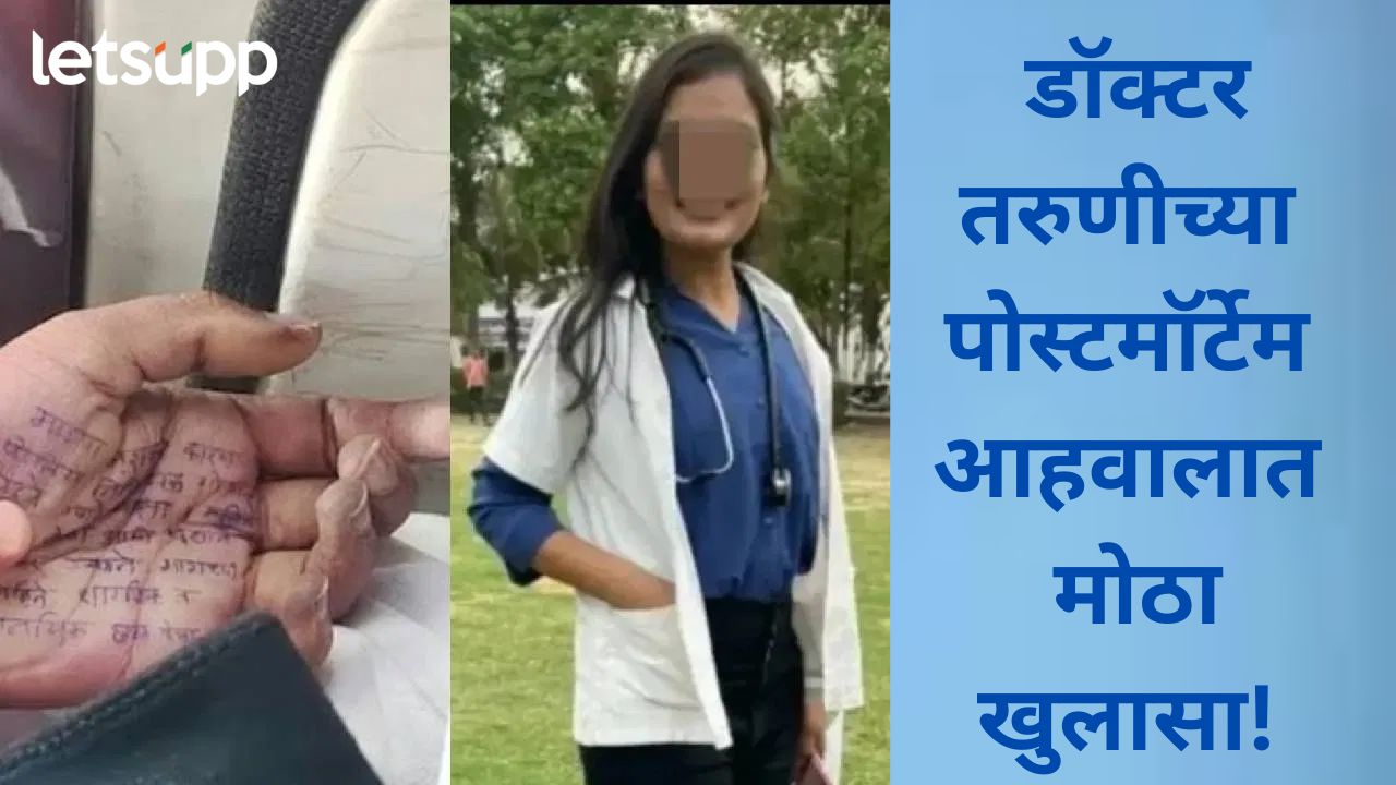डॉक्टर महिलेच्या मृत्यू प्रकरणात मोठी अपडेट; शवविच्छेदनाचा अहवाल आला, ‘त्या’ रात्री काय घडलं News Photo (90)