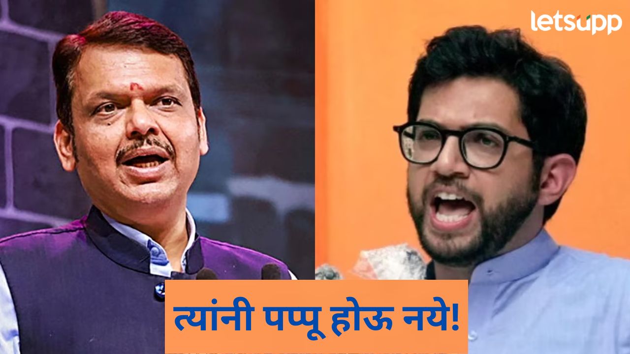 महाराष्ट्रचा पप्पू आहे असं प्रदर्शन करू नये; आदित्य ठाकरेंच्या निवडणूक आयोगावरील आरोपांवर फडणवीसांचा पलटवार News Photo (91)