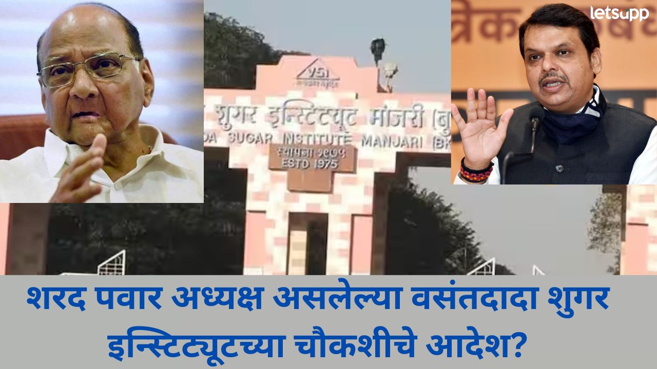 शरद पवार अध्यक्ष असलेल्या संस्थेची चौकशी करण्याचे आदेश; मुख्यमंत्री फडणवीसांची प्रतिक्रिया News Photo (92)