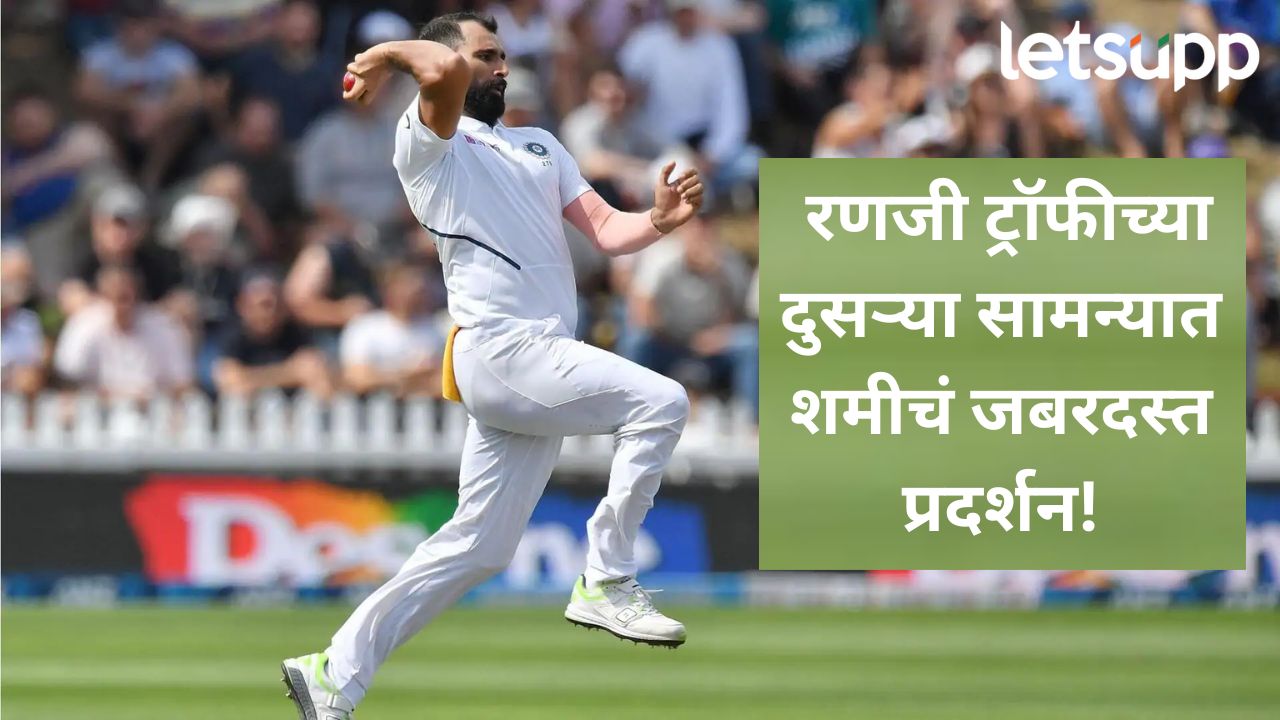 एकट्यानेच अर्धा संघ तंबूत पाठवला! रणजी ट्रॉफीच्या दुसऱ्या सामन्यात शमीची वादळी गोलंदाजी News Photo (95)