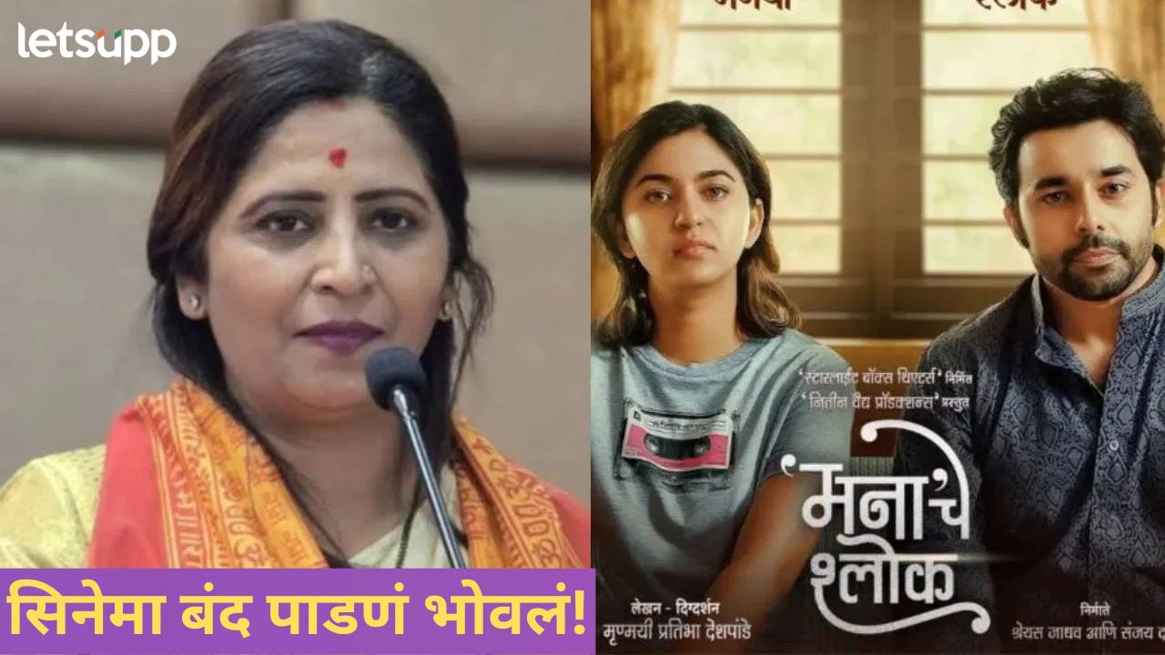 उज्वला गौड यांच्याविरोधात गुन्हा दाखल; ‘मनाचे श्लोक’ सिनेमा प्रकरण News Photo