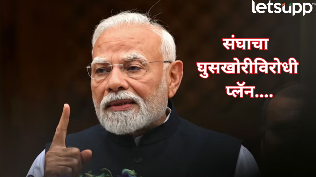 RSS चा घुसखोरीविरोधी रोडमॅप तयार! PM मोदींची रणनिती नेमकी कशी? दिल्लीत भाषण… PM Modi News