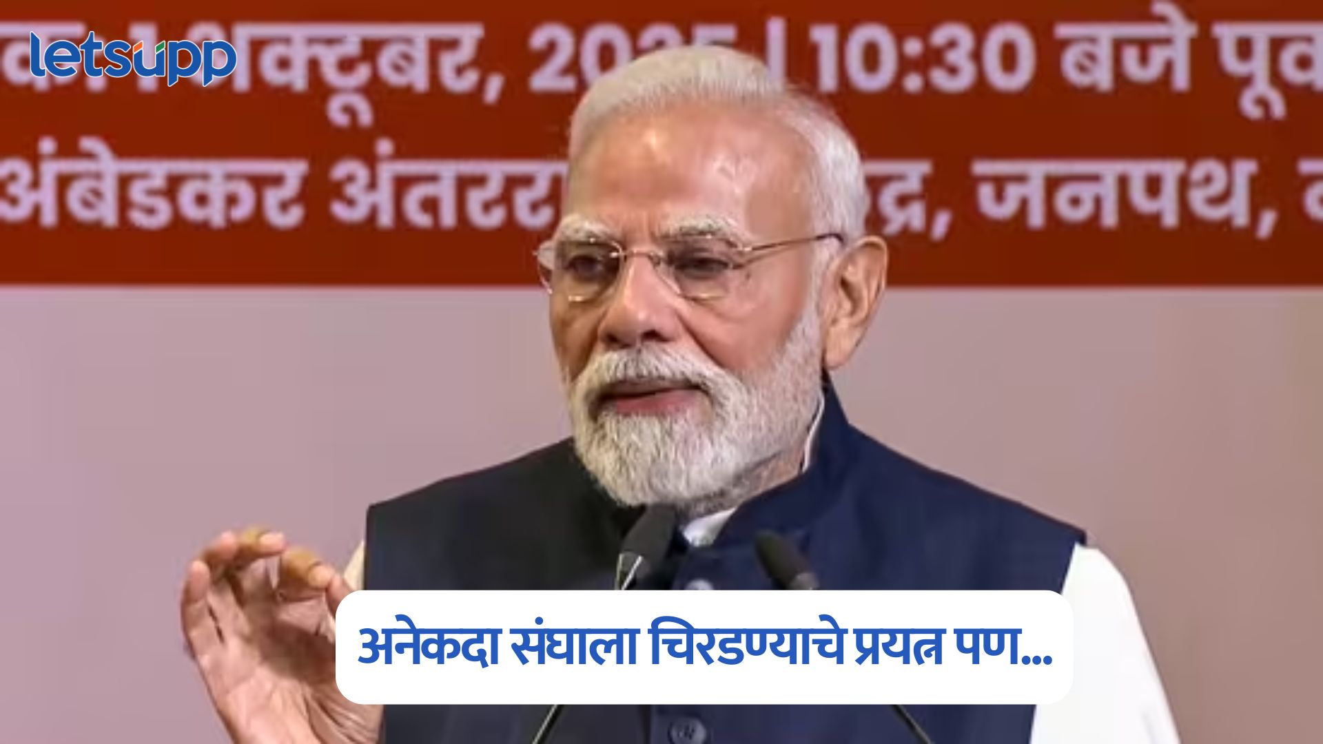 अनेकदा संघाला चिरडण्याचे प्रयत्न पण…, आरएसएस शताब्दी समारंभात PM मोदी स्पष्टच म्हणाले PM Modi On RSS