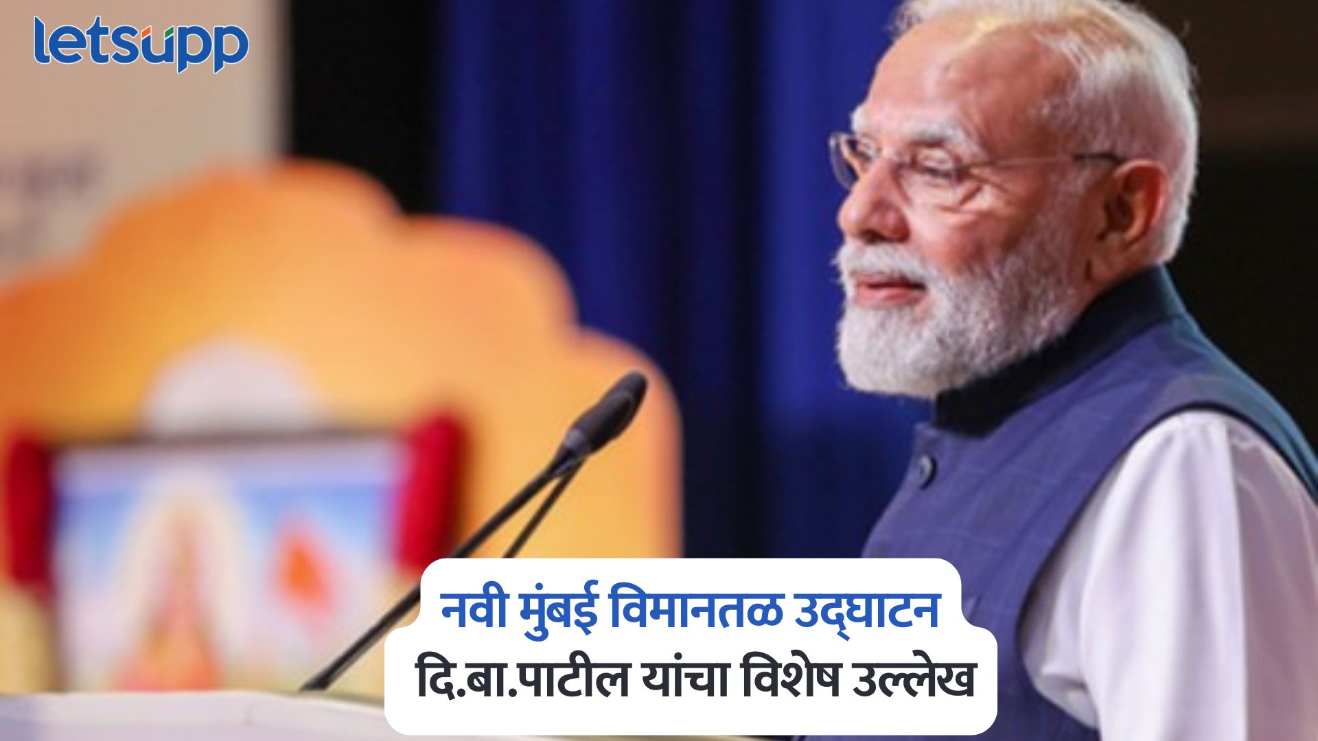 नवी मुंबई विमानतळ उद्घाटन, PM मोदी अन् दि.बा.पाटील यांचा विशेष उल्लेख PM Modi