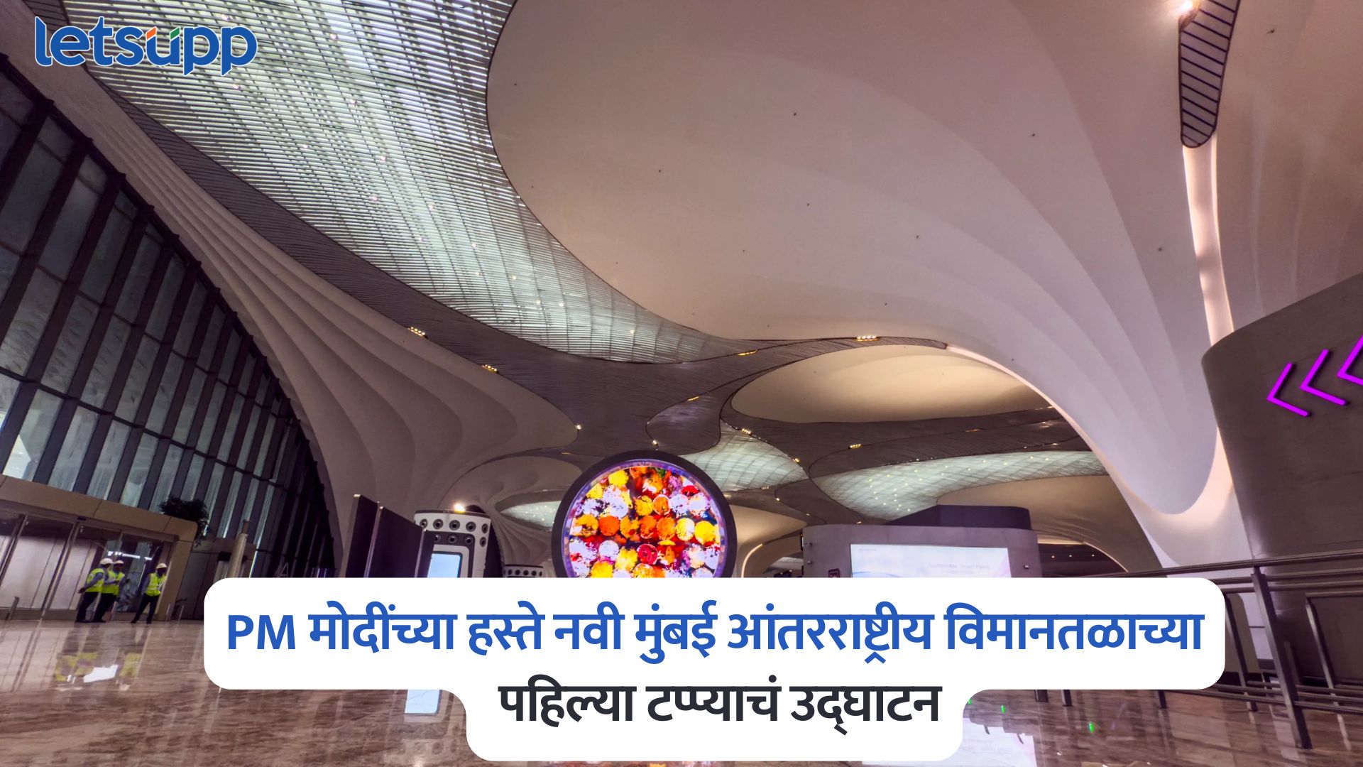 PM मोदींच्या हस्ते नवी मुंबई आंतरराष्ट्रीय विमानतळाच्या पहिल्या टप्प्याचं उद्घाटन, व्यापार आणि पर्यटनाला मिळणार चालना PM Modi
