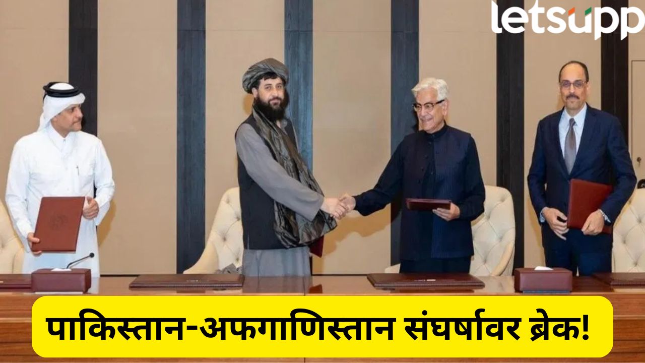 ब्रेकिंग! पाकिस्तान-अफगाणिस्तान युद्धविरामावर सहमती, कतारमध्ये मोठा निर्णय Pakistan Afghanistan Agree On Casefire