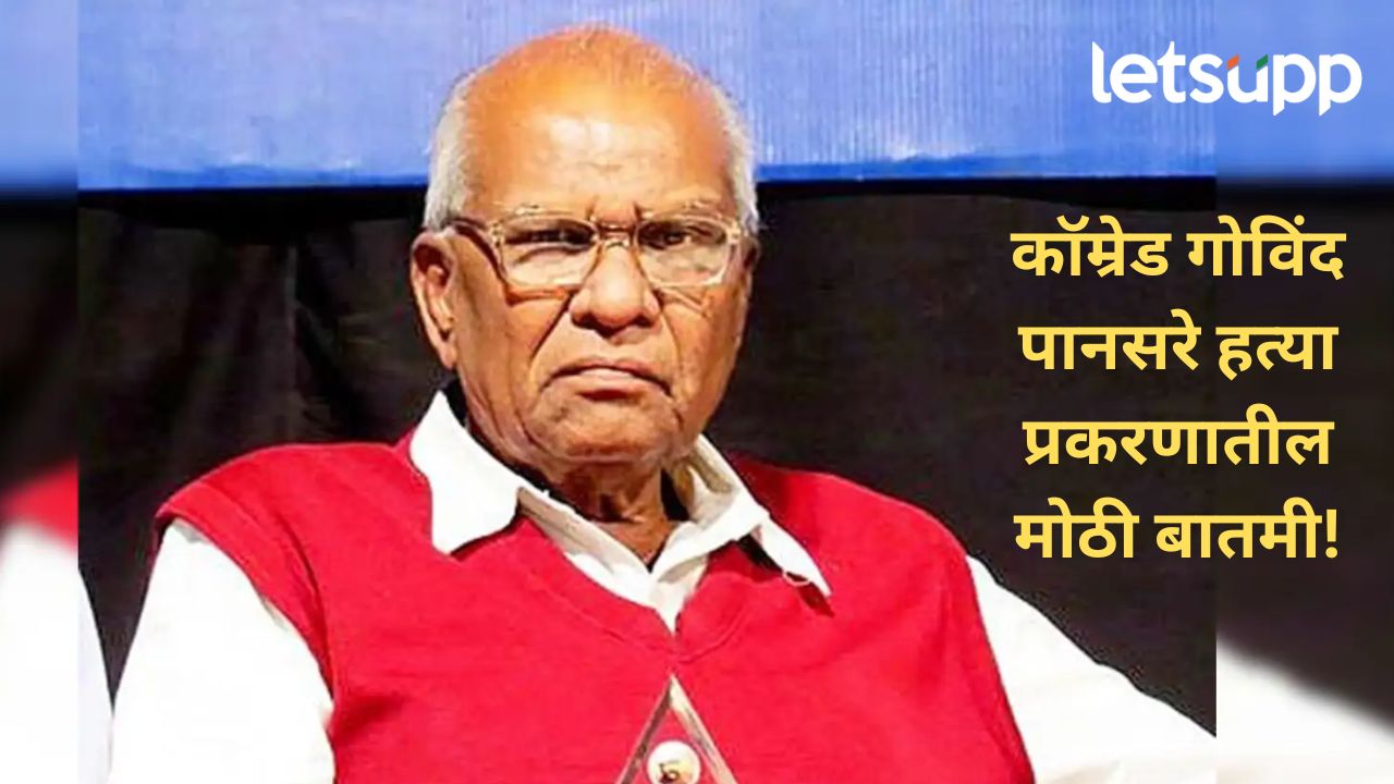 मोठी बातमी! क्रॉम्रेड गोविंद पानसरेंच्या हत्याप्रकरणातील सर्वच 12 आरोपींची जामीनावर सुटका Panasare