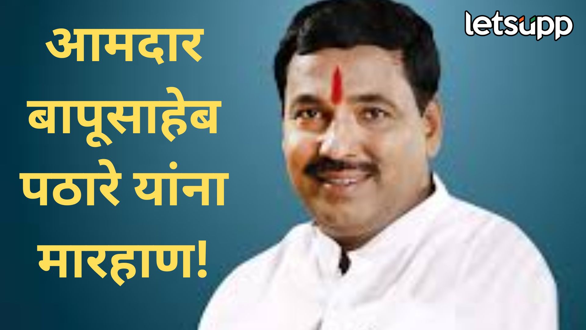 मोठी बातमी! वडगावशेरी विधानसभेचे आमदार बापूसाहेब पठारे यांना मारहाण; वाचा, नक्की काय घडलं? Pathare