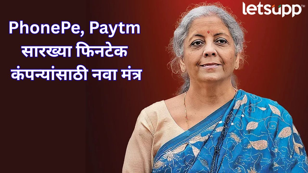फिनटेक कंपन्यांना वित्तमंत्री निर्मला सीतारामन यांनी दिले चार मंत्र! व्यवसाय झपाट्याने वाढवण्यासाठी फॉर्म्युला Phonepe And Paytm