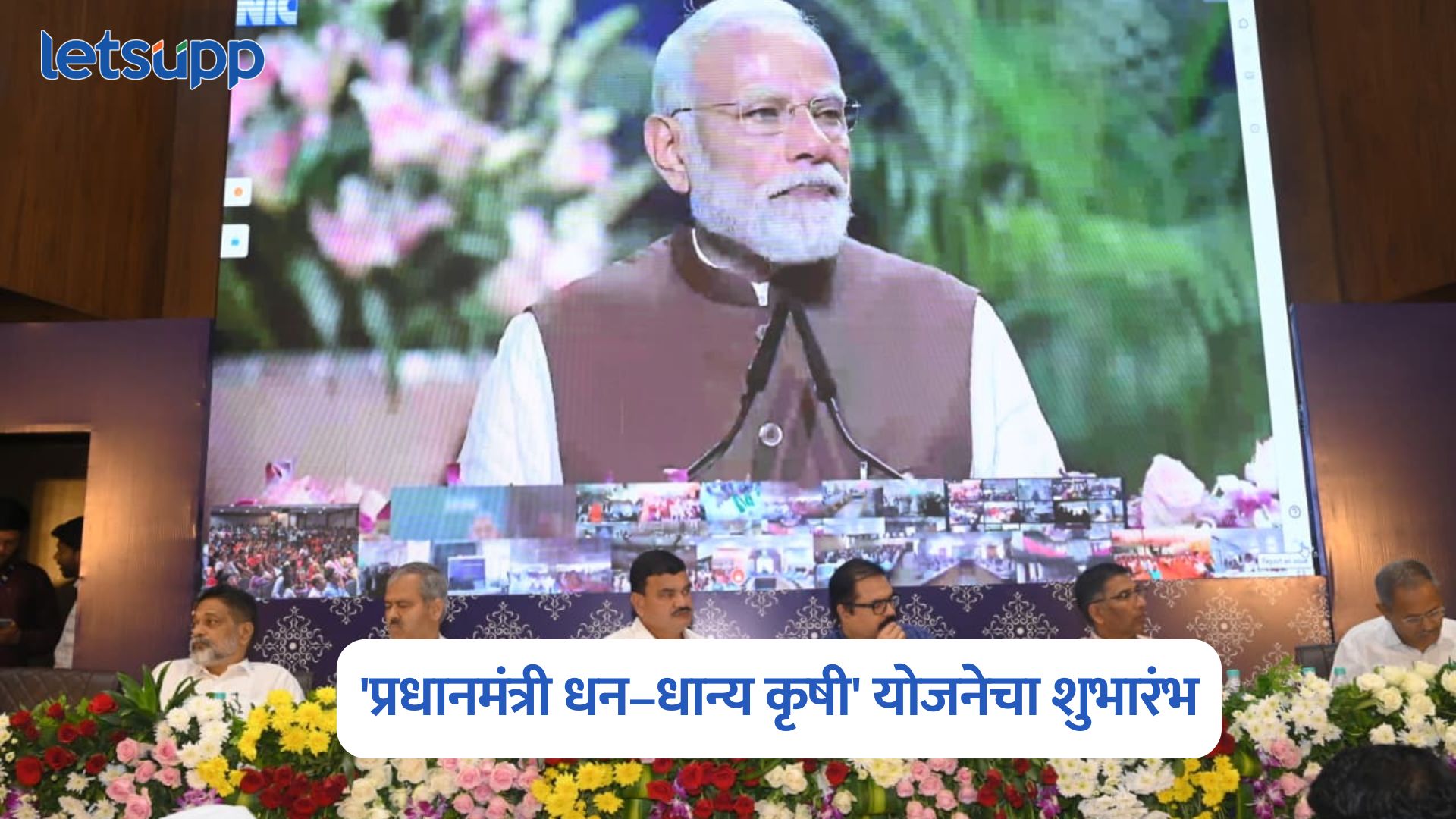 प्रधानमंत्री नरेंद्र मोदी यांच्या हस्ते ‘प्रधानमंत्री धन–धान्य कृषी’ योजनेचा शुभारंभ Pradhan Mantri Dhan Dhanya Krishi Yojana