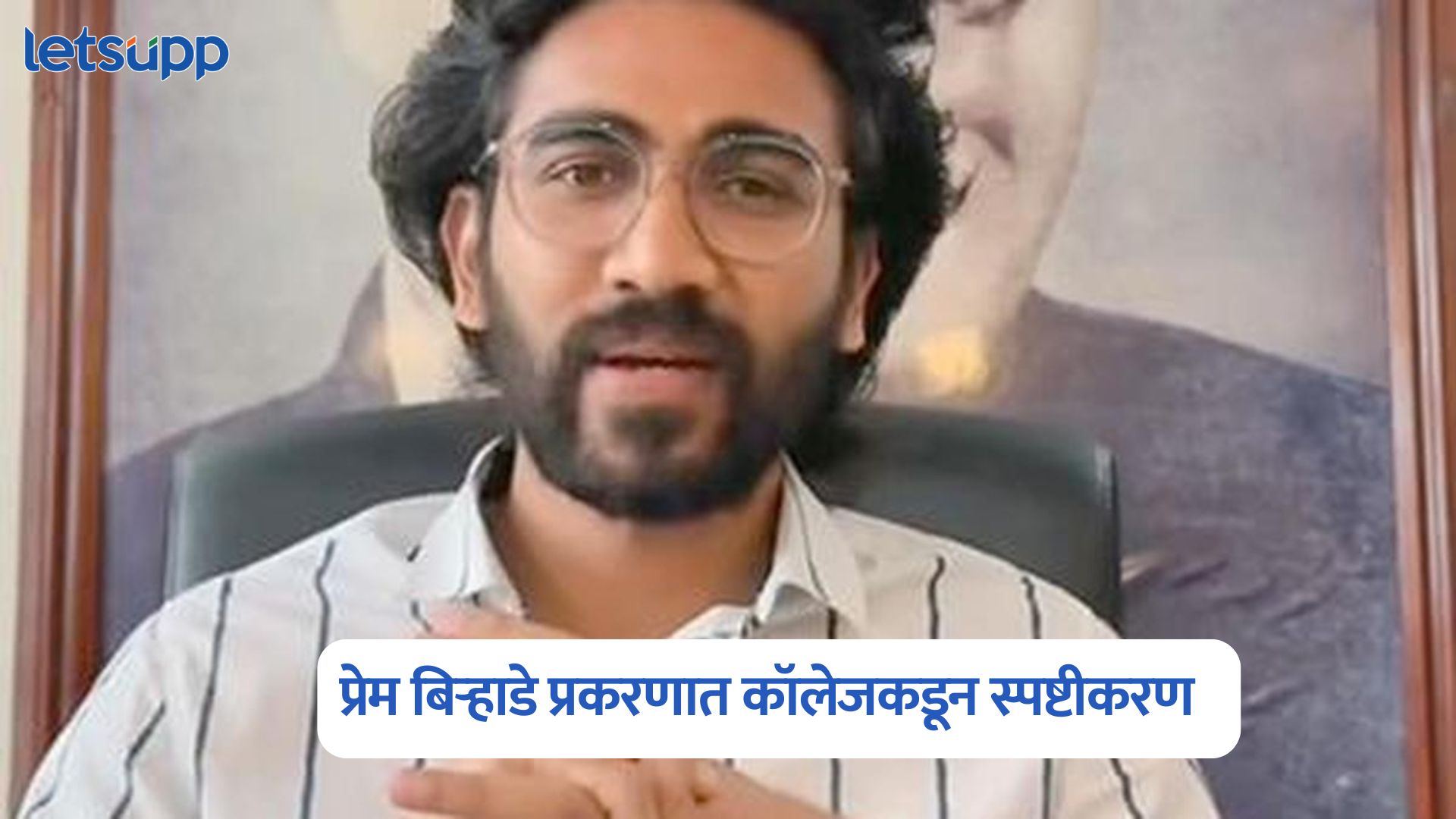 पुण्याच्या कॉलेजमुळे प्रेम बिऱ्हाडेची लंडनमधील नोकरी गेली; कॉलेजकडून स्पष्टीकरण आलं… Prem Birhade