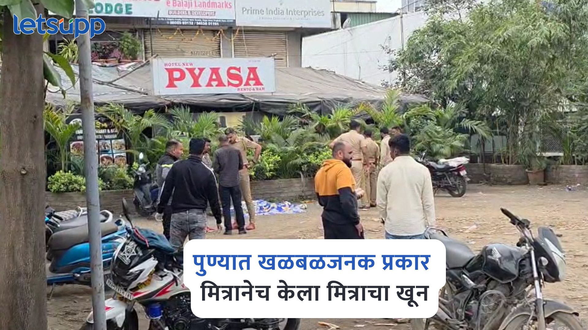 पुण्यात खळबळजनक प्रकार, मित्रानेच केला मित्राचा खून; आरोपी फरार Pune Crime News